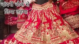 दिल्ली के चांदनी चौक से लिया है लहंगा || Rekha Singh's Vlogs 