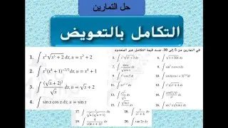 ‎⁨ 2- التكامل بالتعويض[حل التمارين من 1: 20] للصف الثاني عشر المتقدم