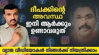 വ്യാജ വീഡിയോകൾ നിങ്ങൾക്ക് നിയന്ത്രിക്കാം | You can control fake videos
