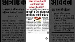 #snatakpassscholership #jaruridocuments #50000scholershipbihar #girleducation #chhatravriti