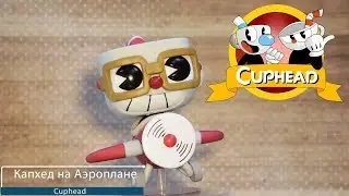 Обзор фигурки Капхед на Аэроплане из игры Cuphead. Funko POP Cuphead in Aeroplane preview