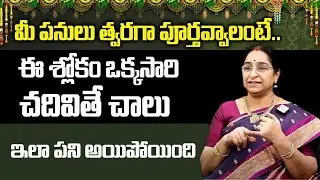 అనుకున్న పనులు వెంటనే జరగాలంటే.. Ramaa Raavi - Dharma Sandehalu || SumanTV Women