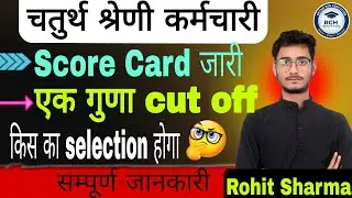 चतुर्थ श्रेणी Score Card जारी 🔥 एक गुणा Cut Off में किसका होगा Selection? | 4th Grade Latest Update