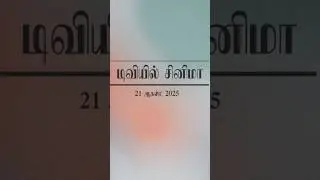 🔴ஆகஸ்ட் 21, 2025 வியாழன் திரைப்படங்கள் 📺 | Thursday Movies in Tamil TV Channels | 🎬 #SunTV | #KTV 🍿👍