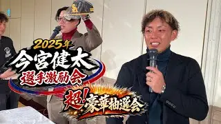# 2025.12.29 今宮健太選手後援会「翔健会」主催 激励会【2/4】