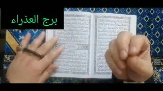 برج العذراء 💯 اقوى استخارة عامة تفصيلية بالقران الكريم خبرين حلوين هيسعدوا قلبك مبلغ مالي علي دفعتين