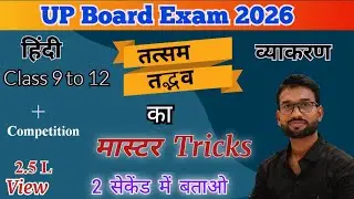 तत्सम–तद्भव MASTER TRICK 🔥 | Board Exam 10 to 12  + Competitive Exam | Dear DK Sir