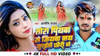 #Video | तोरा पियवा से जियवा नय जुरईतो छौरी गे | #Aashish Yadav | Tora Piyawa Se Jiyawa | Maghi Song
