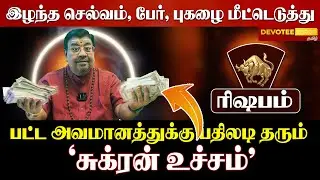 ரிஷபம்: சுக்கிர பெயர்ச்சி! 9-ஆம் இடத்தில் சுக்கிரன் - கொட்டப்போகும் பணமழை! ♈✨💰