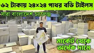 মার্কেট থেকে অর্ধেক দামে  ৬২ টাকায় ২৪×২৪ ফ্লোর টাইলস buy tiles in Cheep Price in Bangladesh 2025