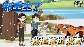 [MULTI SUB]年代动画【都重生了，我拒绝拉帮套】重回过去，男人发誓这一世绝不再拉帮套！ #沙雕轻漫 #SDQM