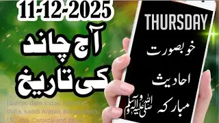 11 December 2025 || Aaj Chand Ki Tarikh || Desi Date Today Maghar || Islamic Date Today