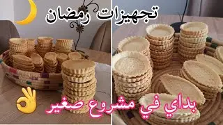 تحضيرات رمضان🌙وجدت 100 حبة لباخكات.  بداي معايا مشروع صغير 🤲