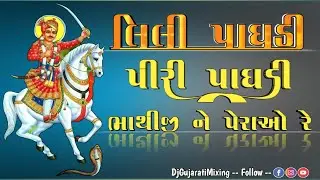 LILI PAGHADI PIRI PAGHADI | BHATHIJI NE PERAAO RE | DHORI RE DHAJAYO VARA | લિલી પાઘડી પીરી પાઘડી |