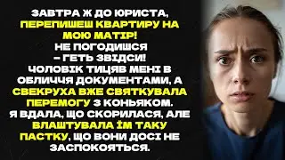 Завтра ж до юриста, перепишеш квартиру на мою матір! Не погодишся - геть звідси!