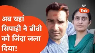 Amroha News Viral: अब यहाँ सिपाही ने बीवी को जिंदा जला दिया !