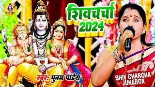 पूनम पांडेय का नॉनस्टॉप शिवचर्चा गीत 2024 - VIDEO SHIV CHARCHA | Bhojpuri Shiv Charcha | Shiv Guru