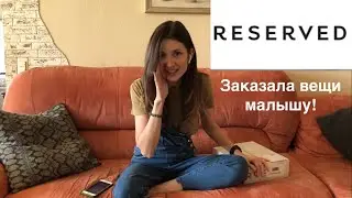 Детская одежда Reserved, стоит ли заказывать?