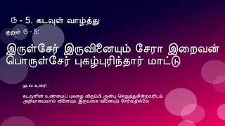 தினம் ஒரு திருக்குறள் - ௫ - 5. கடவுள் வாழ்த்து #NanjilHome