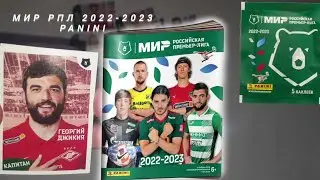 НОВАЯ КОЛЛЕКЦИЯ! МИР РОССИЙСКАЯ ПРЕМЬЕР-ЛИГА 2022-2023 PANINI. ОТКРЫТИЕ НАКЛЕЕК ПАНИНИ.