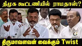 DMK Alliance with Ramadoss? | Thirumavalavan Press Meet | INDI | Congress | INC | VCK | PMK |