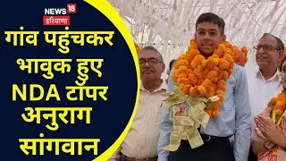 UPSC NDA 2023 | गांव पहुंचकर भावुक हुए NDA टॉपर अनुराग सांगवान | Anurag Sangwan | Charkhi Dadri