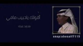 محمد عبده(اقولك ياحبيب مافي)تسجيل رايق مسبوقه بموال ولما تفيأنا من الأغاني المظلومه (الكلمات بالوصف)