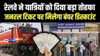 Indian Railway अब यात्रियों को दे रहा बड़ा तोहफा, जनरल टिकट पर मिलेगा बंपर डिस्काउंट | Bihar News |