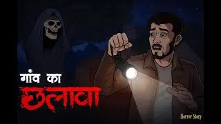 क्या गांव का छलावा वाकई है खतरनाक? 😱 | Real horror Story (Hindi) | Horror story