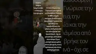 &alpha;&gamma;ί&alpha; &Mu;&alpha;&rho;ί&alpha; &Sigma;&kappa;&omicron;&mu;&pi;&tau;&sigma;ό&beta;&alpha; #presvyteresendrasei #saintoftheday #orthodoxsaintstories #saintmariaofparis