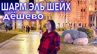 Египет 2022  ДЁШЕВО СТАРЫЙ ГОРОД ЦЕНЫ для ТУРИСТОВ! Шарм Эль Шейх Old Market. Шарм Эль шейх 2022