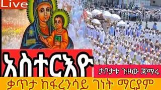 Live ቃጥታ ስርጭት ከፋረንሳይ ልዩ ዋዜማ ጥር 20ታቦታቱ ጉዞው ጃምራል