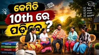 କିପରି 10th ବୋର୍ଡ EXAM ରେ 95% ରଖିବେ 2025
