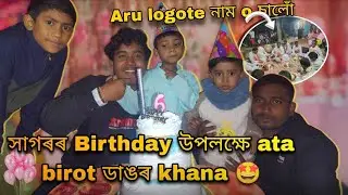 সাগৰৰ Birthday special vlog 🎂🤩 । Aru লগতে নাম o চালোঁ। #assamese #virelvlogs #manashvlogs #subscribe