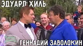 Играй, гармонь! | Эдуард Хиль и Геннадий Заволокин | «Семёновна» | ©1998