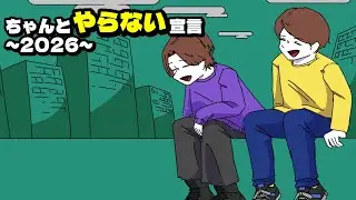 【ラジオ】ちゃんとやらない宣言~2026~【大人】