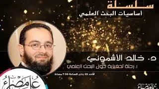 رحلة تحفيزية حول البحث العلمي | المحاضرة الأولى | سلسلة أساسيات البحث العلمي