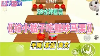 《给小姑子吃糖炒马栗》除夕当天，婆婆给女儿带回了一份糖炒栗子。女儿正要开吃，却被小姑子一把拍掉。#小说 #小说推荐 #故事 #爽文 #大女主 #重生 #复仇