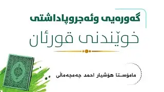 بابەتە فقهیەکان/ ١٠٧✍گەورەیی وئەجروپاداشتی خوێندنی قورئان. 🎙مامۆستا هۆشیار احمد چەمچەماڵی