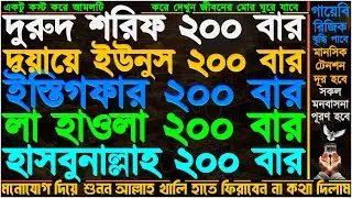 এই আমলটি শুনুন.!! ১ ঘন্টার মধ্যে সুসংবাদ পাবেন” রিজিকের দরজা খুলবে” গায়েবি সাহায্য আসবে” ইনশাআল্লাহ