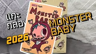 แกะกล่องครั้งแรก! Polar #MonsterBaby  ที่สายอาร์ตทอยห้ามพลาด