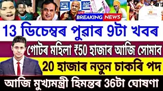 Today 13 December Assamese News || Morning Assamese Big News || 50 হাজাৰ টকাকৈ সাহাৰ্য্য চৰকাৰৰ