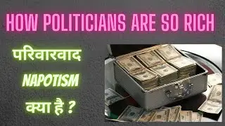 परिवारवाद / Napotism क्या है / How Politicians Are so rich/ Income source of Govt