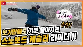 최악의 날씨!! 강풍에도 나는 즐긴다!! 케슬러 스노보드 라이더 feat: 이희영