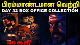 KAITHI | DAY 32 BOX OFFICE COLLECTION | Karthi Lokesh Kanagaraj George | #Tamilicon