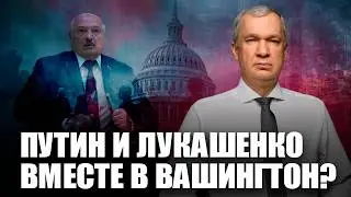 ❗️Путин запретил Лукашенко лететь к Трампу