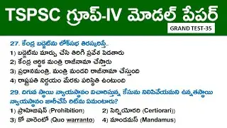 TSPSC గ్రూప్ -IV మోడల్ పేపర్ 2023 || Grand Test-35 | TS Group 4 Important Bits in Telugu