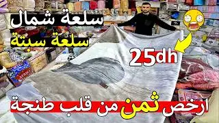 نايضة روينة 😱 سلعة شمال من قلب طنجة 😱 ارخص سلعة سبتة 25 درهم 😲 مانطة و فوطة كوفرلي 😱 صدمة صدمة