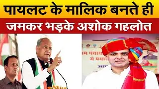 सचिन पायलट के नए अध्यक्ष बनते ही अशोक गहलोत ने सुनाया फैसला? राज्यसभा जाने पर मचा बवाल
