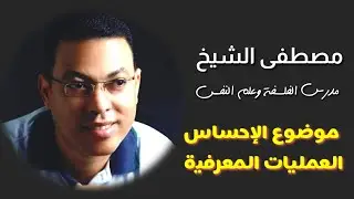 الإحساس - العمليات المعرفية العقلية - علم النفس - الصف الثاني الثانوي 2020
